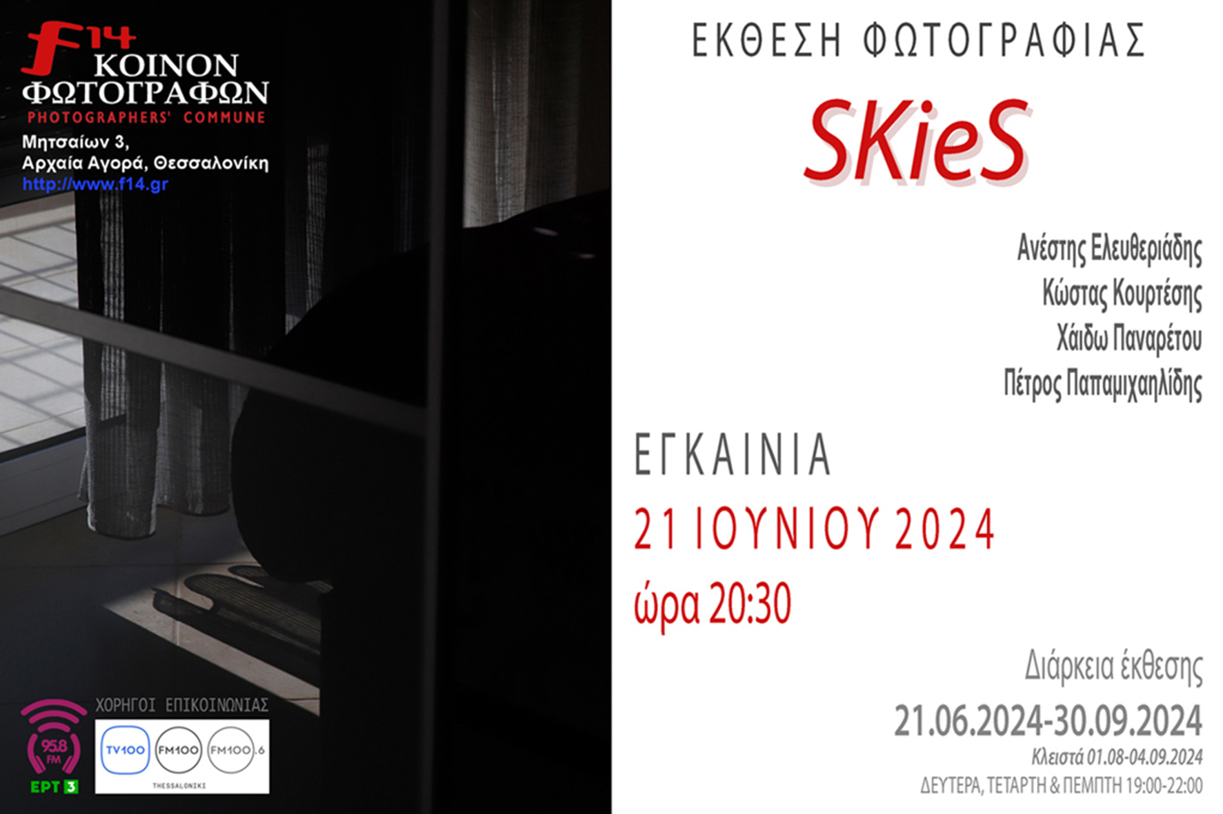 f14_ΠΡΟΣΚΛΗΣΗ_SKieS