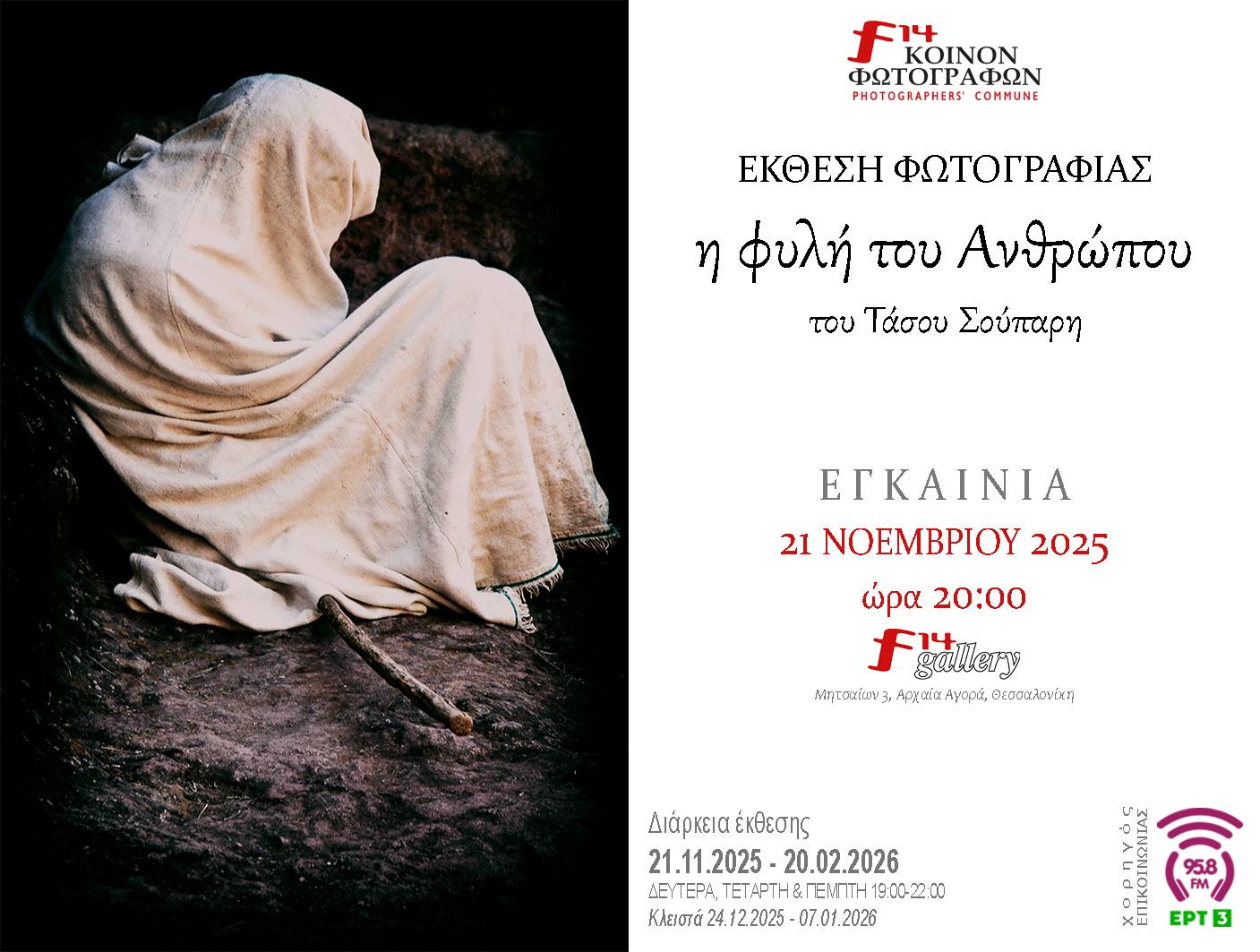 f14_ΠΡΟΣΚΛΗΣΗ_Η_ΦΥΛΗ_ΤΟΥ_ΑΝΘΡΩΠΟΥ_ERT3