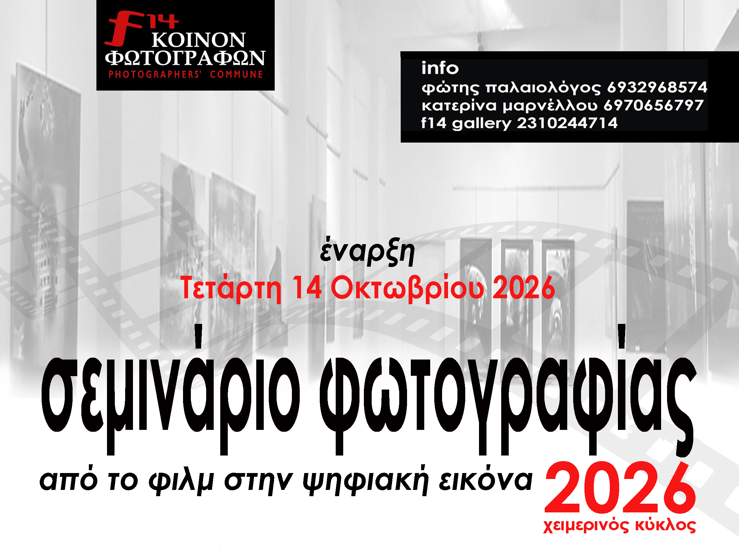 f14 2026_ΧΕΙΜΕΡΙΝΟΣ